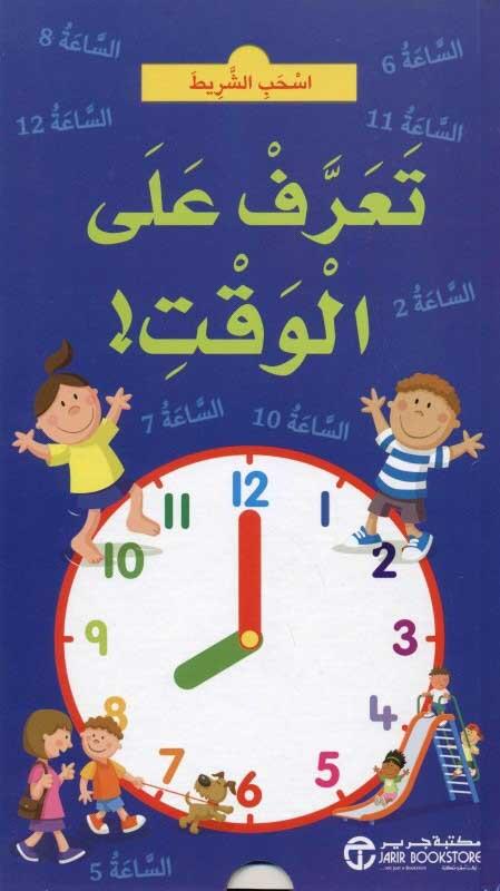 اسحب الشريط تعرف على الوقت