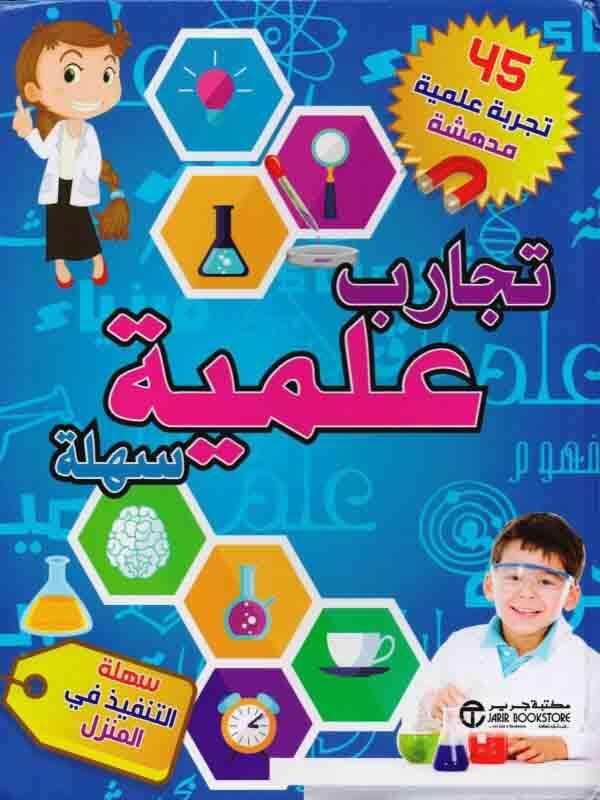 تجارب علمية سهلة
