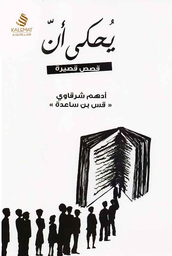 يحكى ان