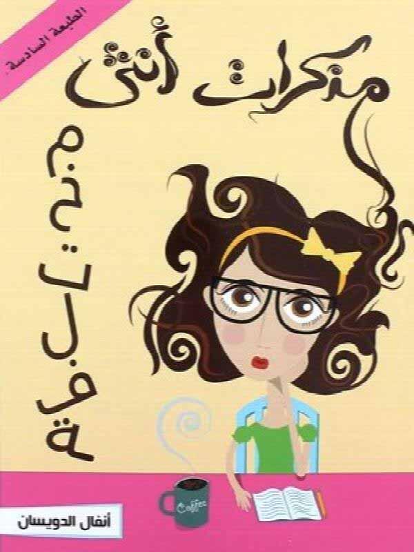 مذكرات انثى مختلفة