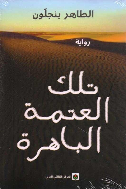 تلك العتمة الباهرة