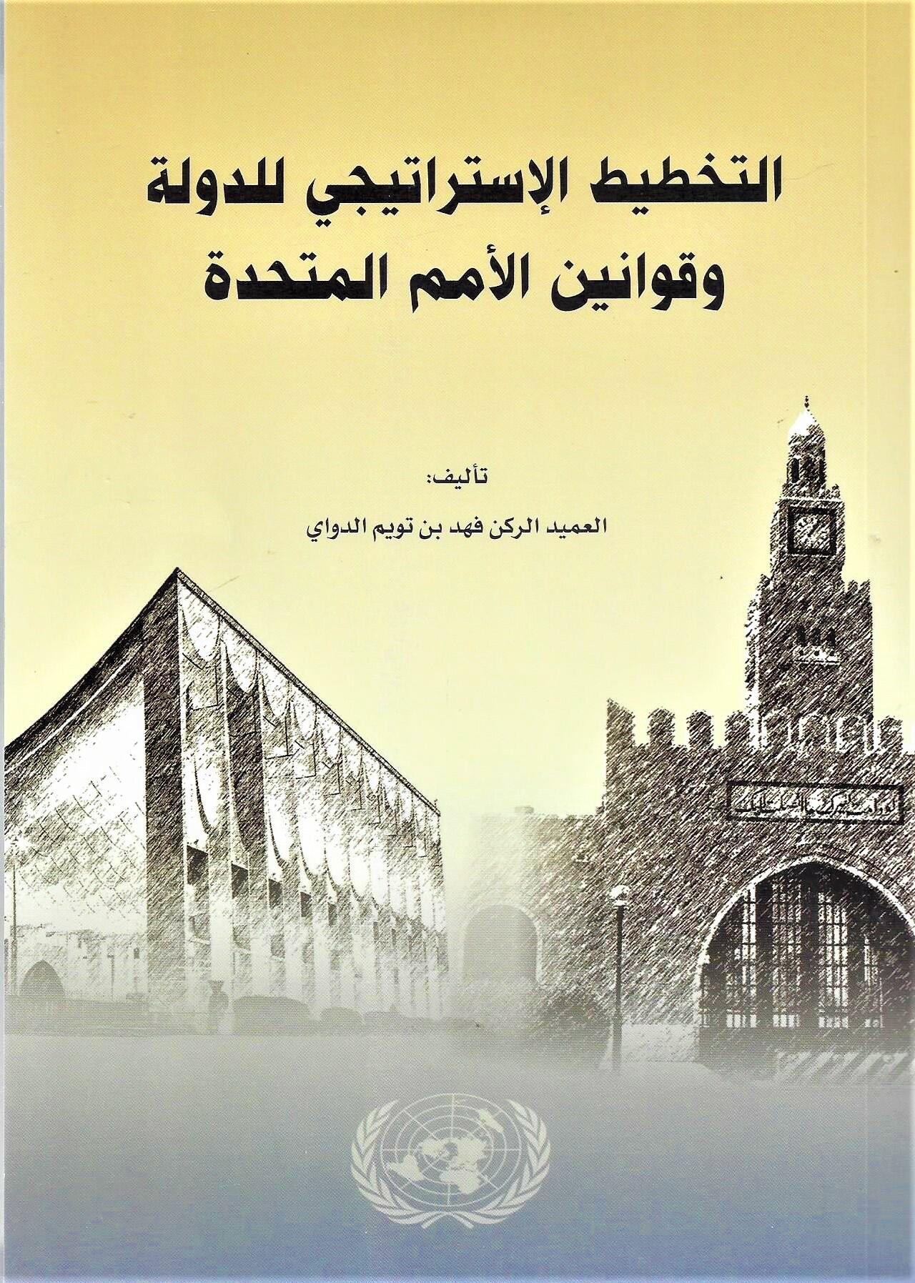 التخطيط الاستراتيجي للدولة وقوانين الامم المتحدة