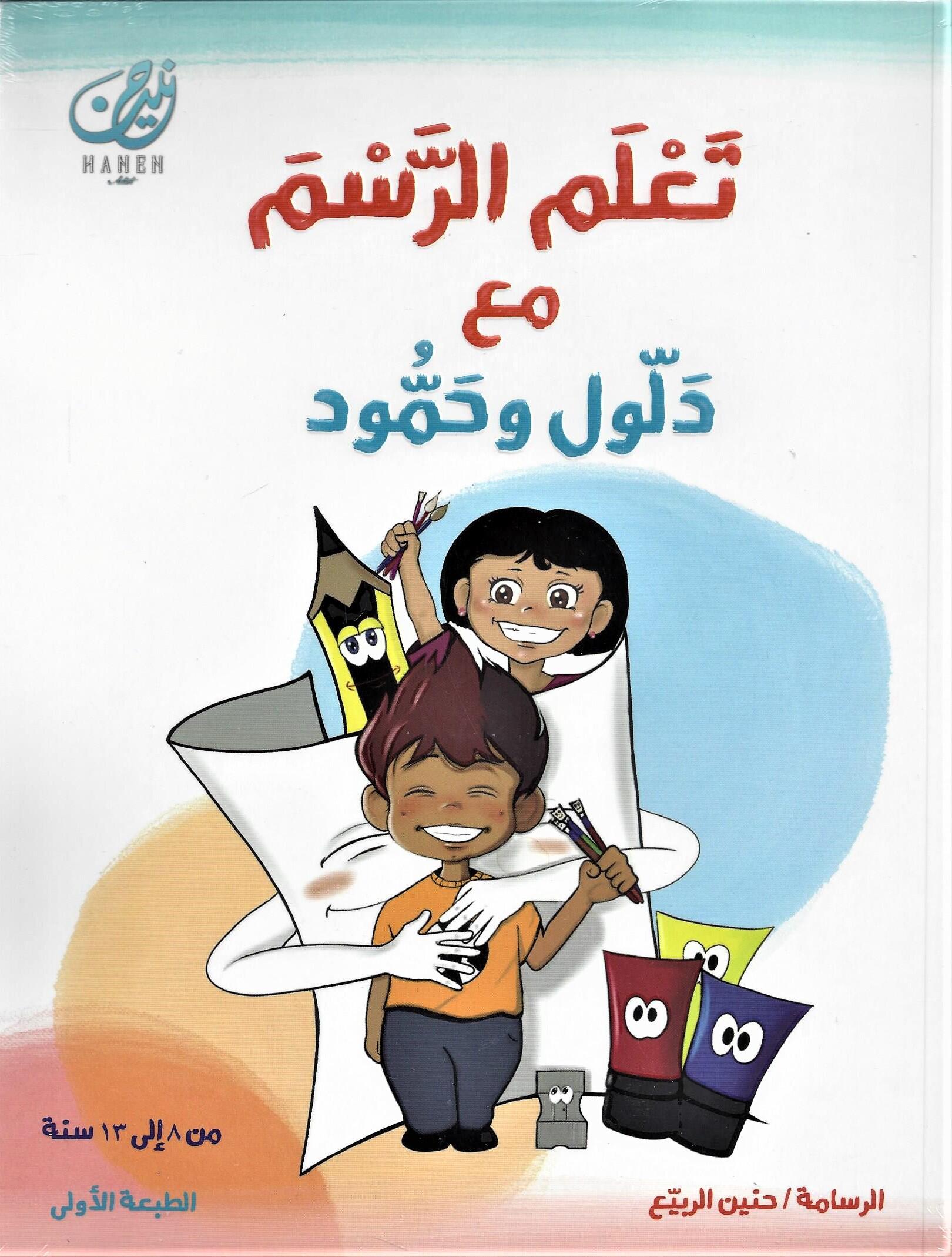 تعلم الرسم مع دلول وحمود