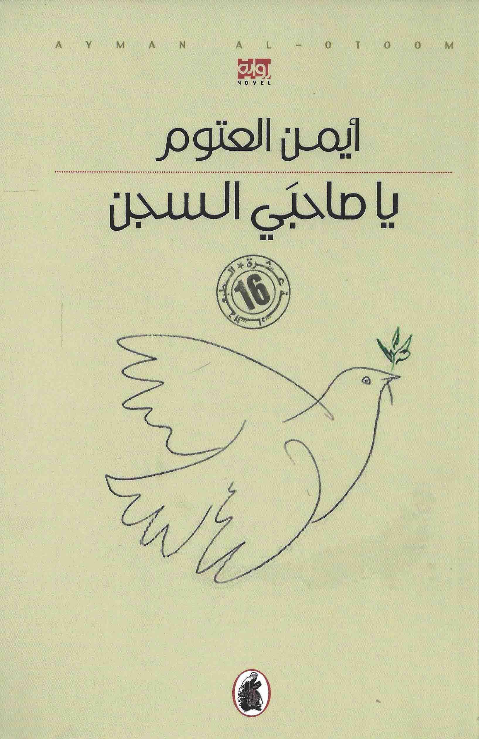يا صاحبى السجن