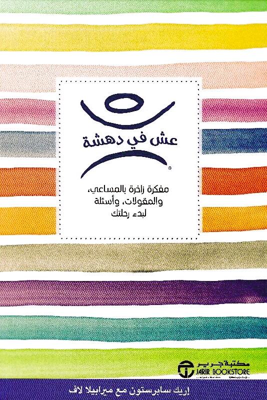 عش فى دهشة