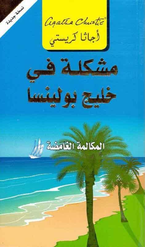 مشكلة في خليج بولينسا