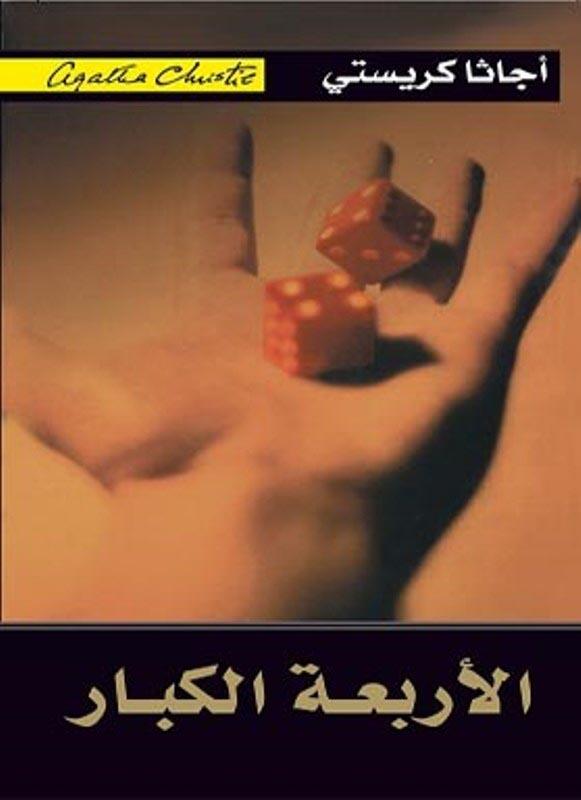 الاربعة الكبار
