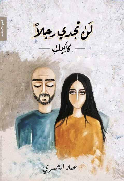 لن تجدي رجلا كابيك