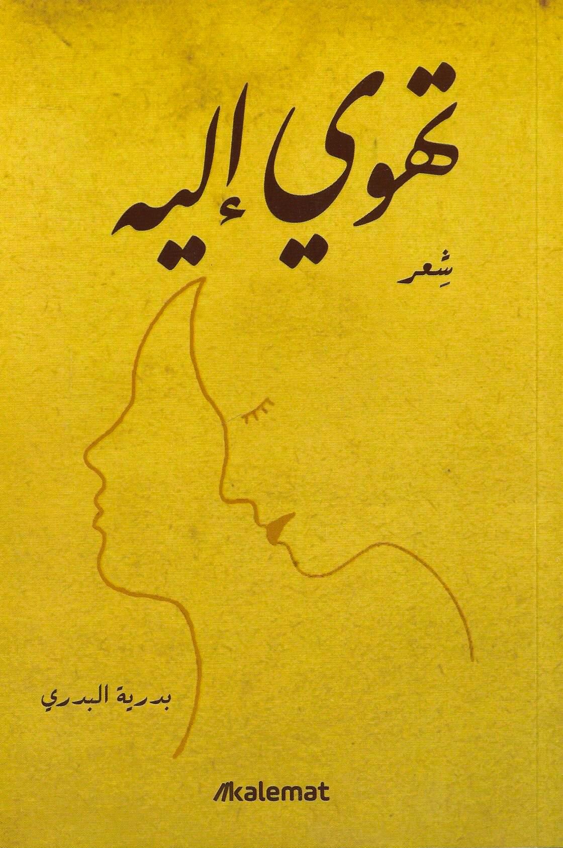 تهوي إليه