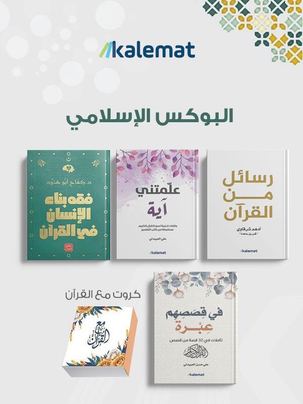 البوكس الاسلامي