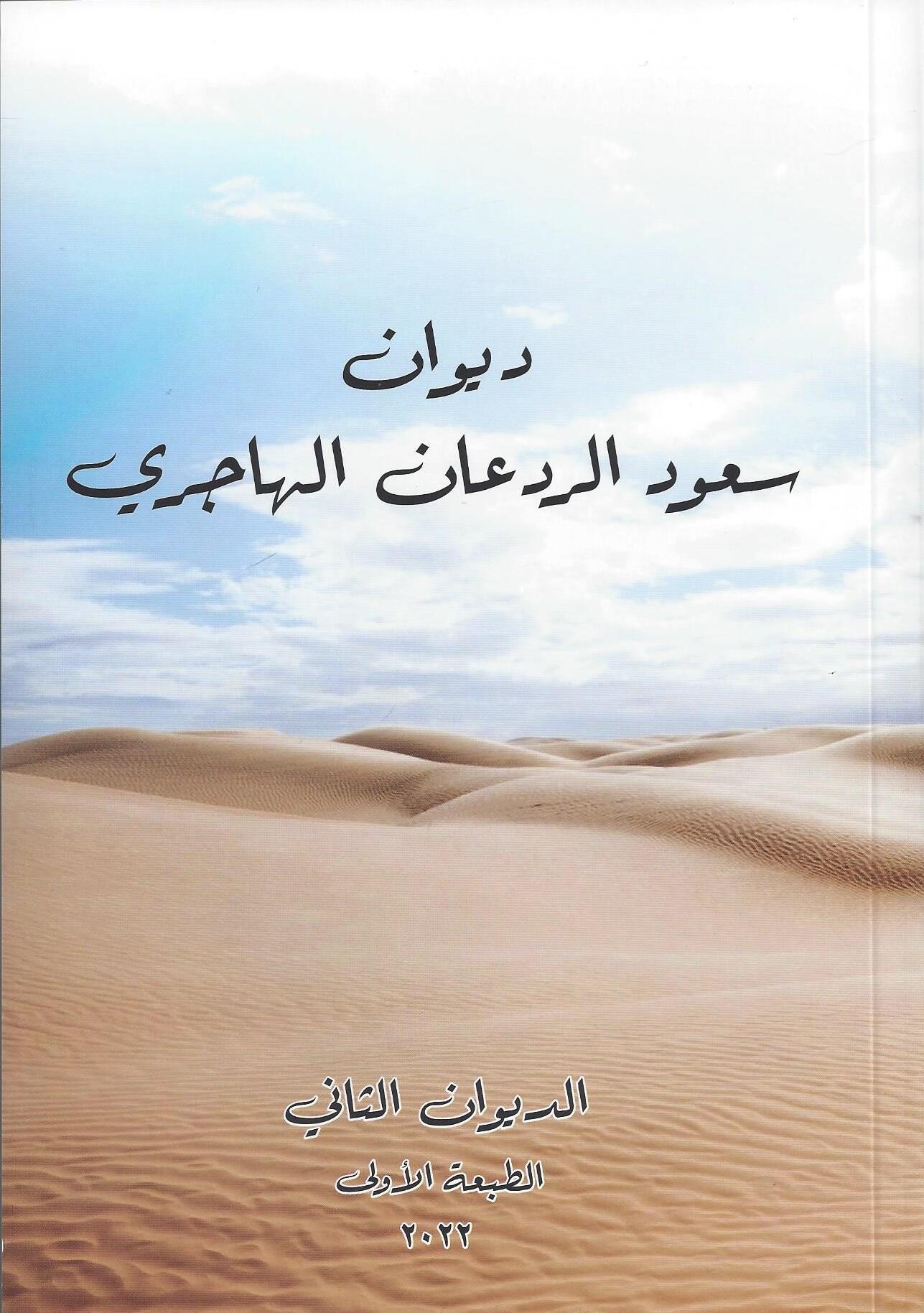 ديوان سعود الردعان الهاجري