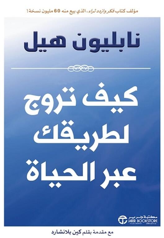 كيف تروج لطريقك عبر الحياة