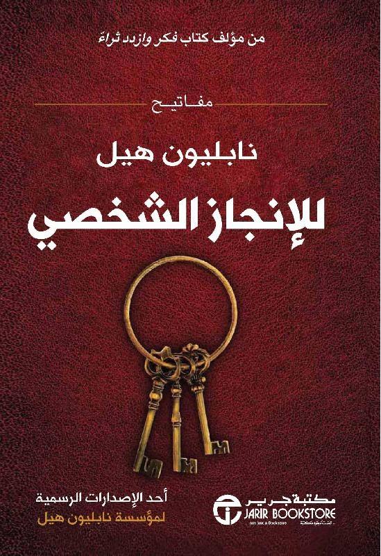 مفاتيح نابليون هيل للإنجاز الشخصي