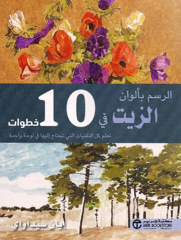الرسم بألوان الزيت فى 10 خطوات