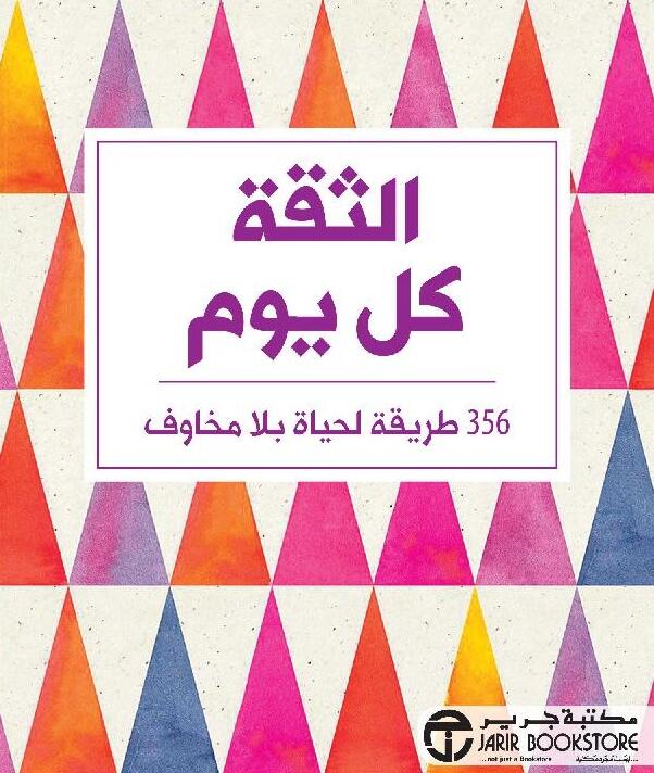 الثقة كل يوم 365 طريقة لحياة بلا مخاوف‎