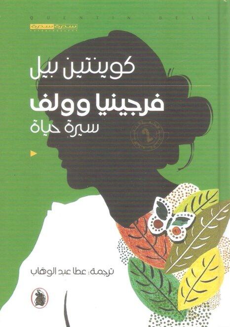 فرجينيا وولف سيرة حياة