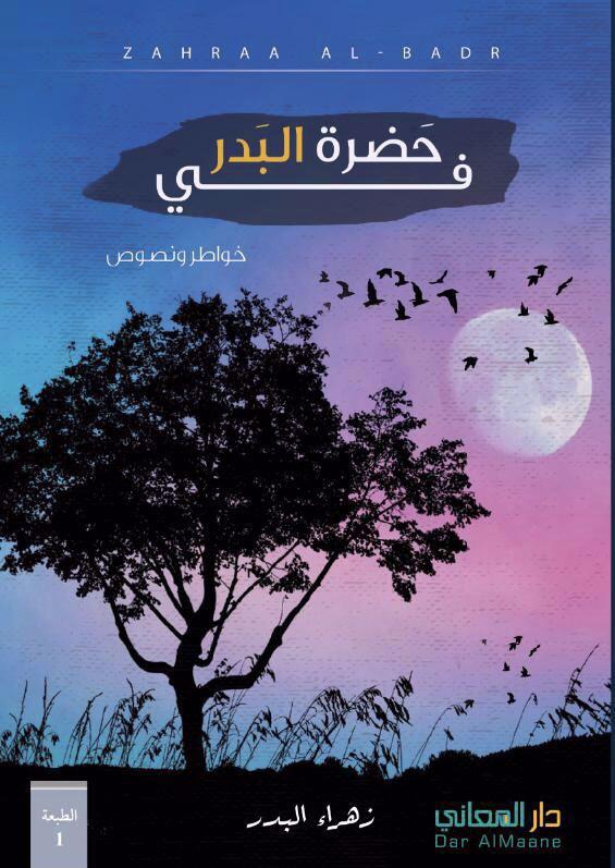 فى حضرة البدر