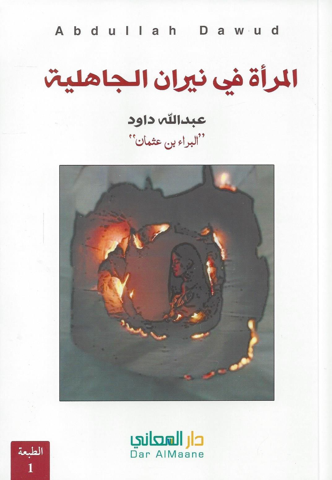 المرأة فى نيران الجاهلية