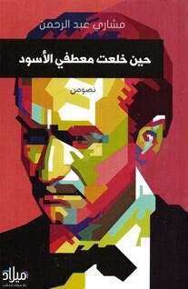 حين خلعت معطفي الاسود
