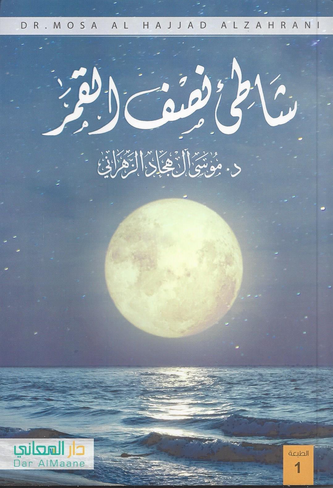 شاطئ نصف القمر