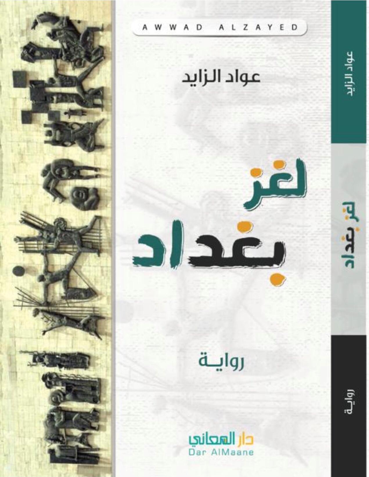 لغز بغداد