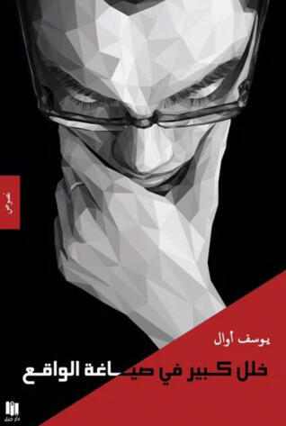 خلل كبير في صياغة الواقع