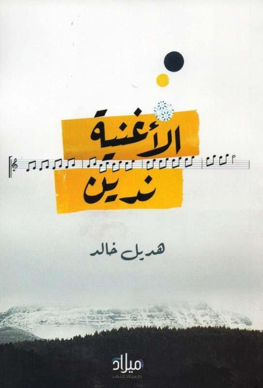 الاغنية ندين