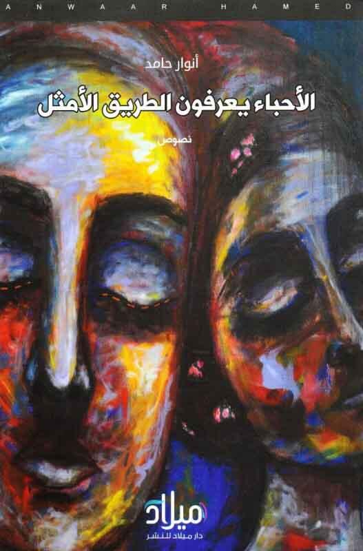 الاحباء يعرفون الطريق الامثل