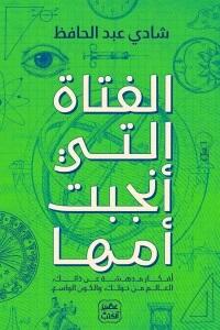 الفتاة التى انجبت امها
