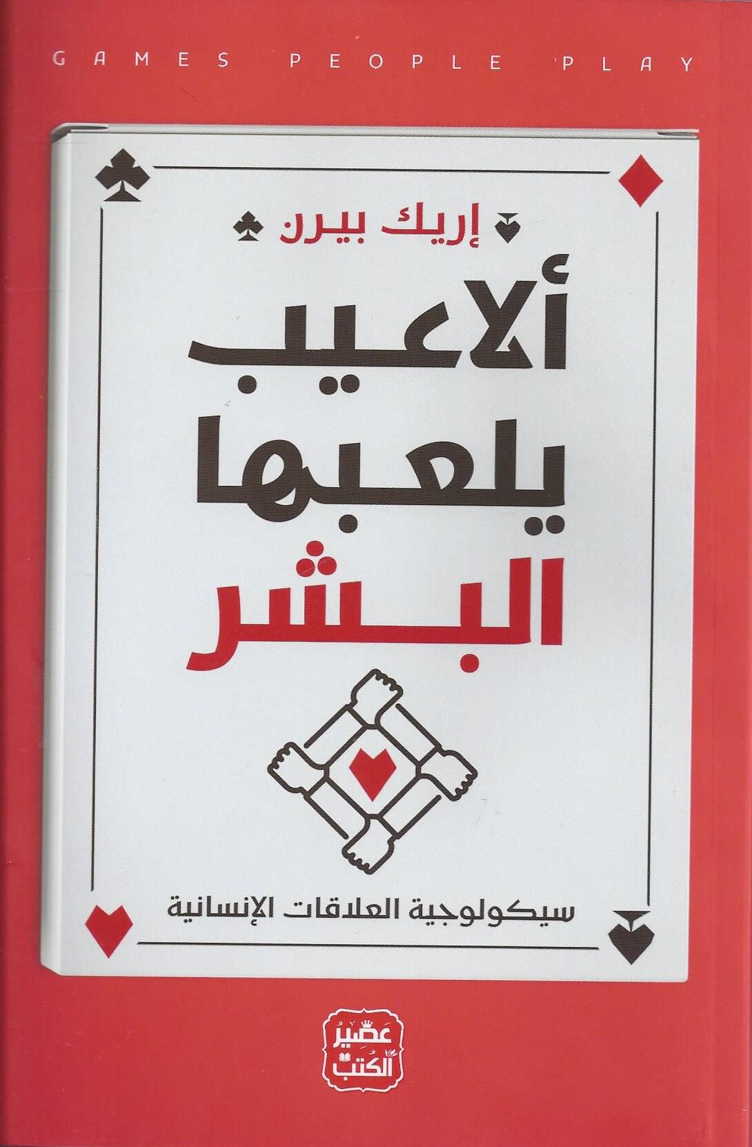 الاعيب يلعبها البشر