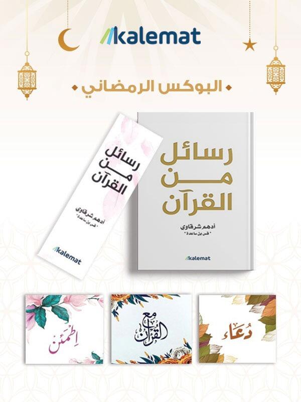 البوكس الرمضاني
