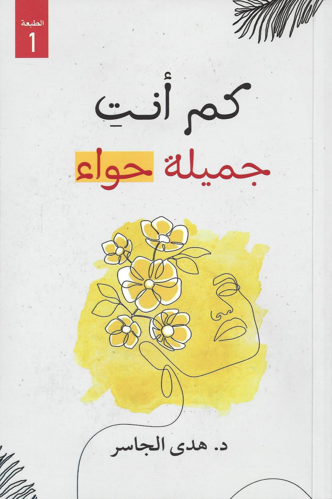 كم انت جميلة حواء
