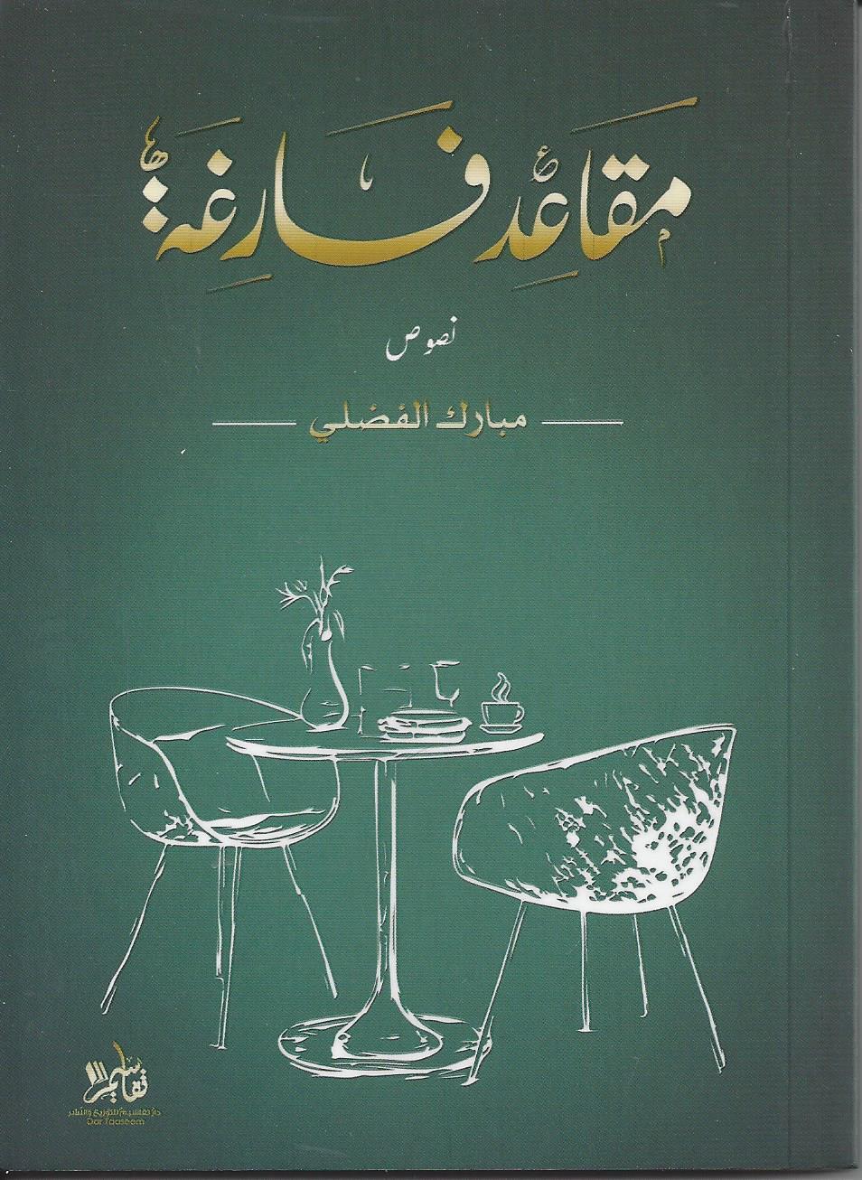 مقاعد فارغة
