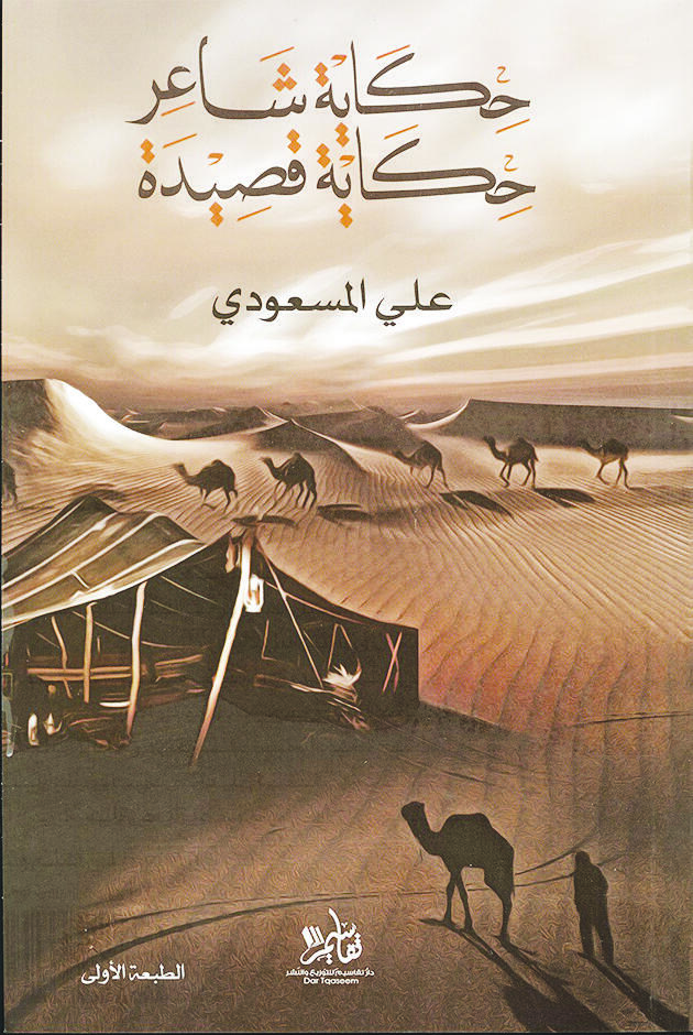 حكاية شاعر حكاية قصيدة