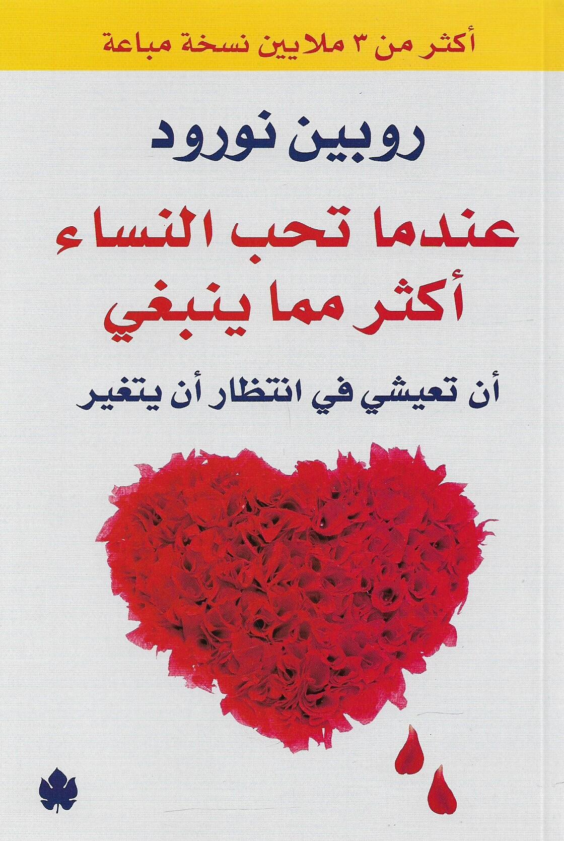 عندما تحب النساء اكثر مما ينبغى