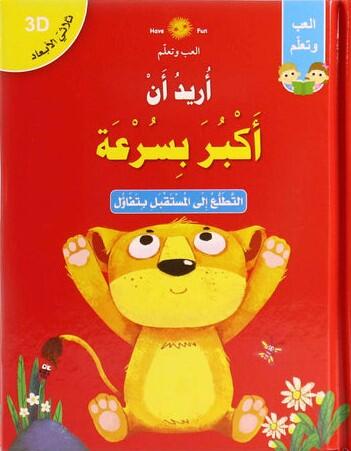 أريد أن أكبر بسرعة
