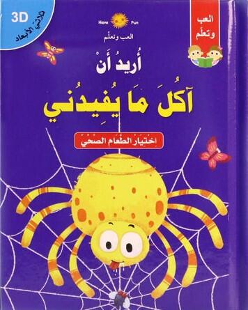 أريد أن آكل ما يفيدني