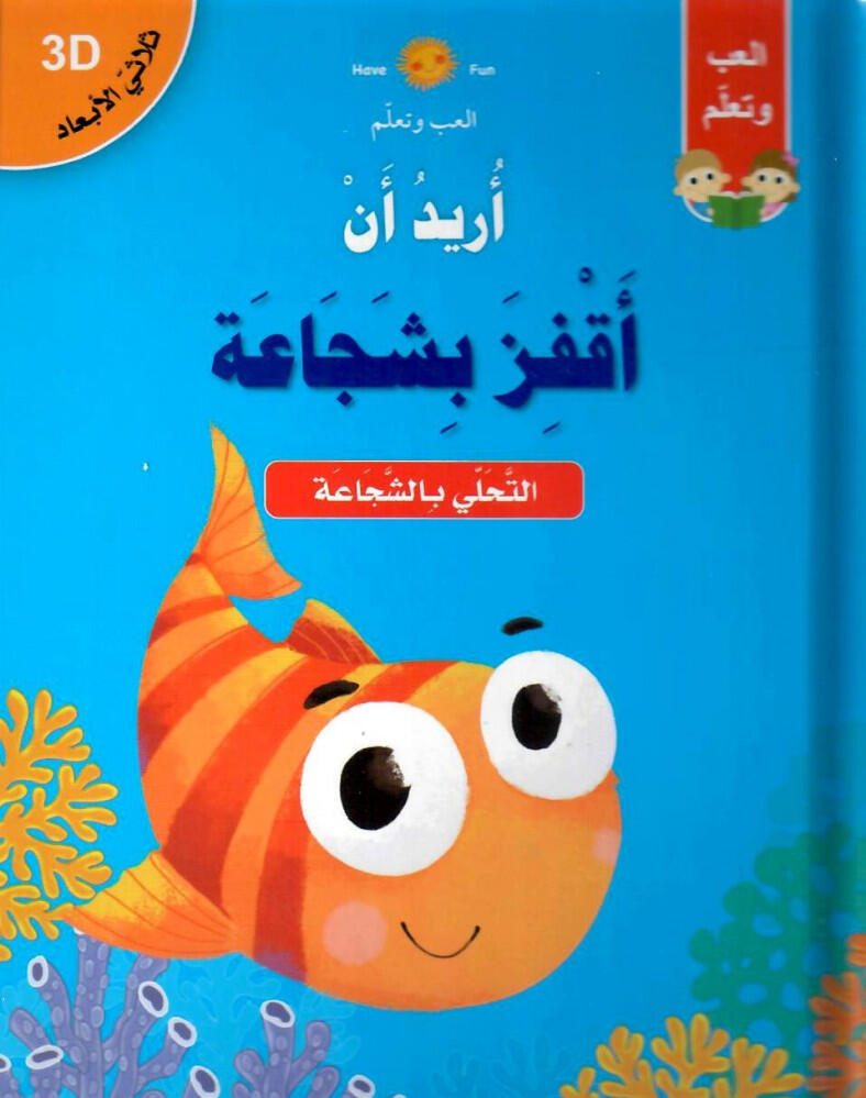 أريد أن اقفز بشجاعة