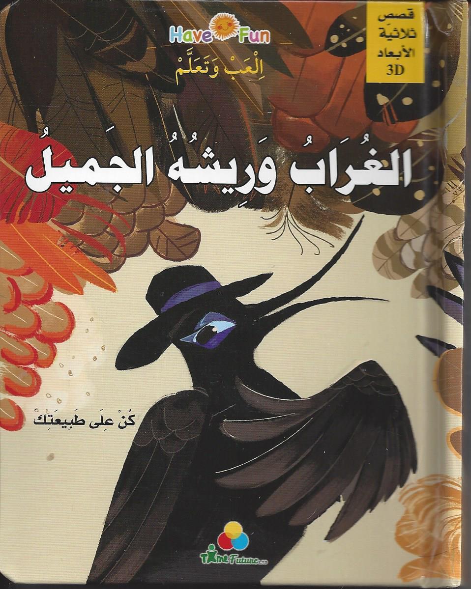 الغراب و ريشه الجميل ( 3D )