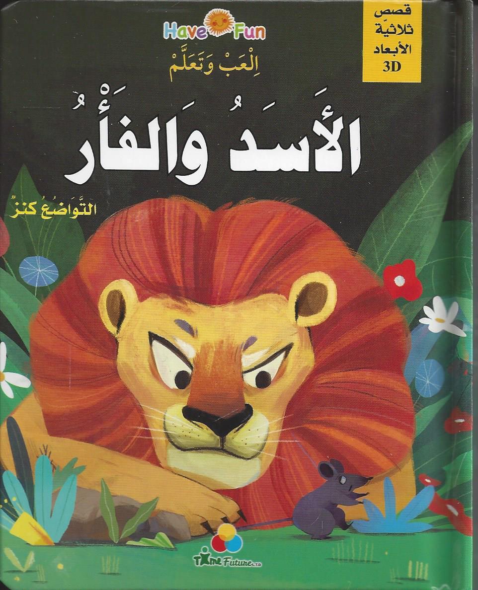 الاسد و الفأر  ( 3D )