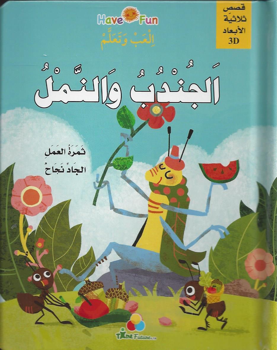 الجندب و النمل ( 3D)