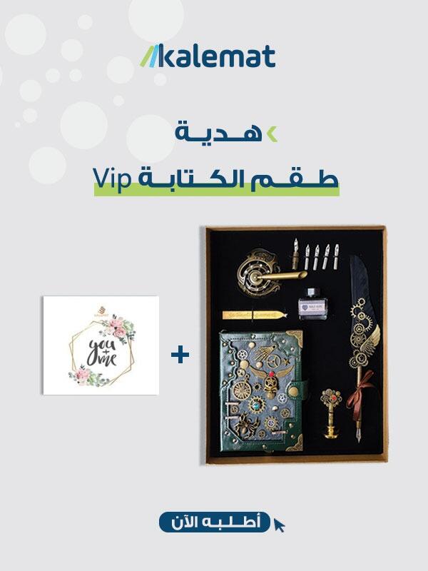 هدية طقم الكتابة vip