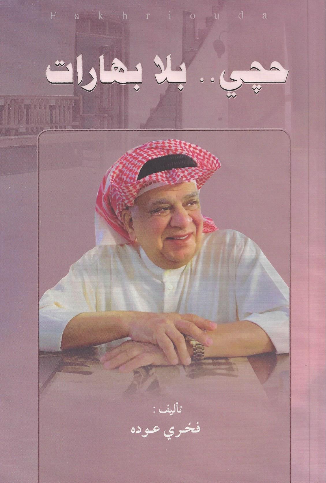 حجى بلا بهارات