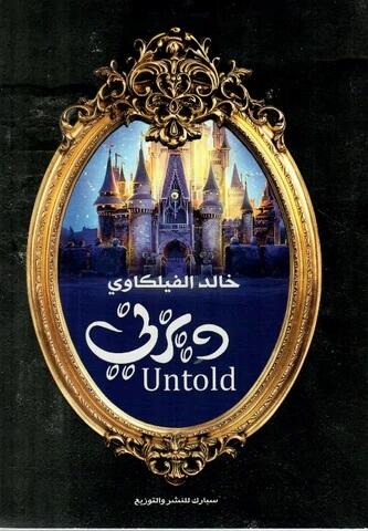 ديزني Untold