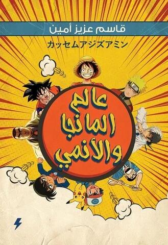 عالم المانجا والأنمي