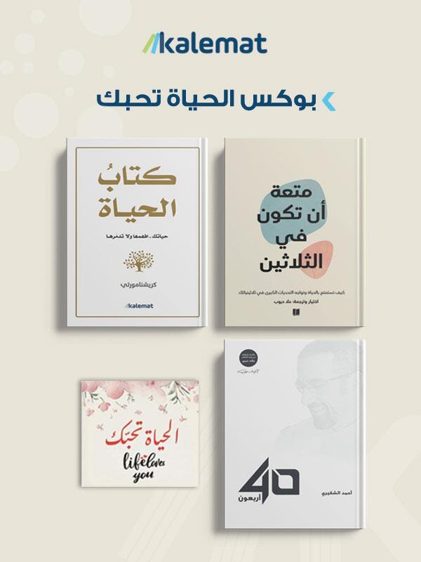 بوكس الحياة تحبك