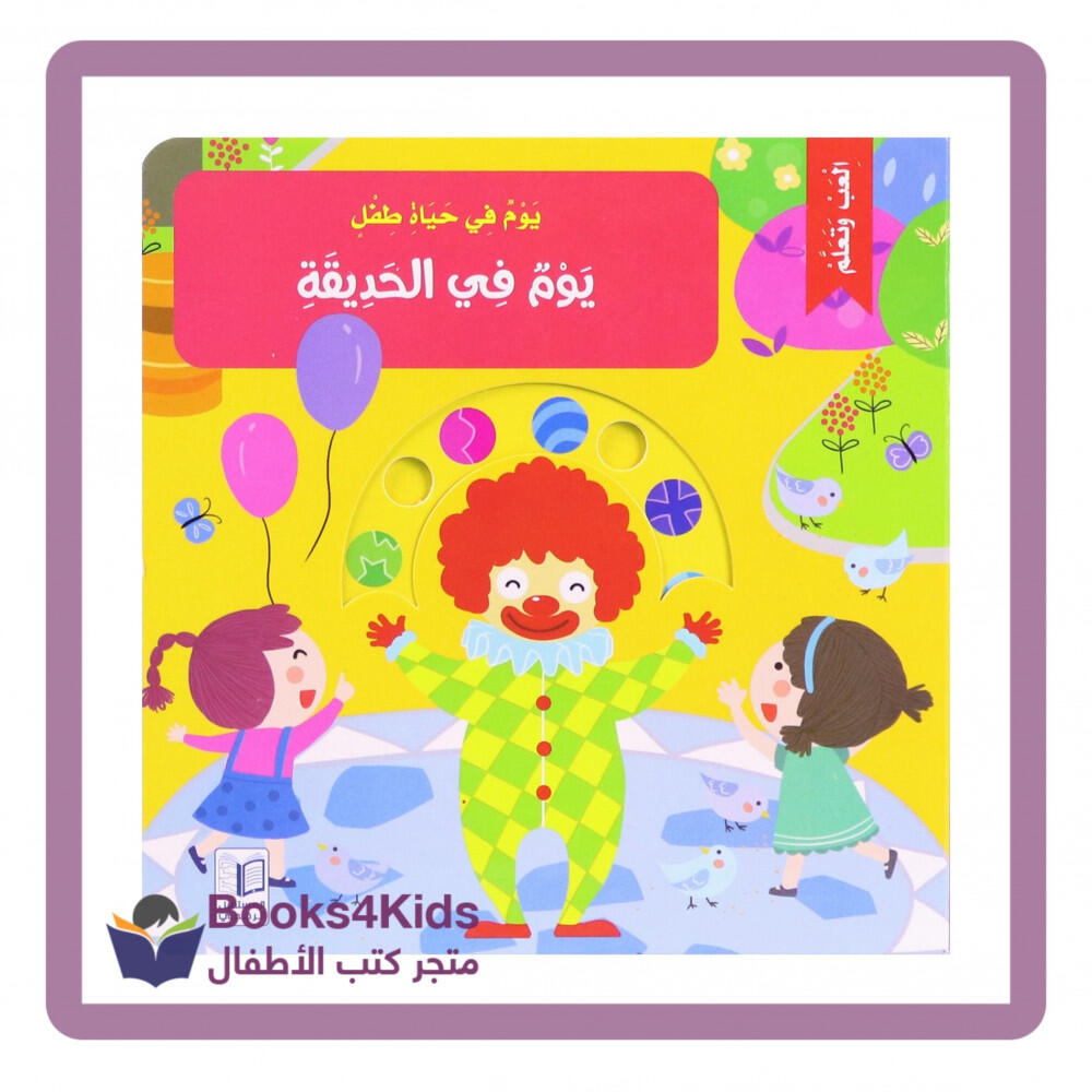 يوم في حياة طفل - يوم في الحديقة -