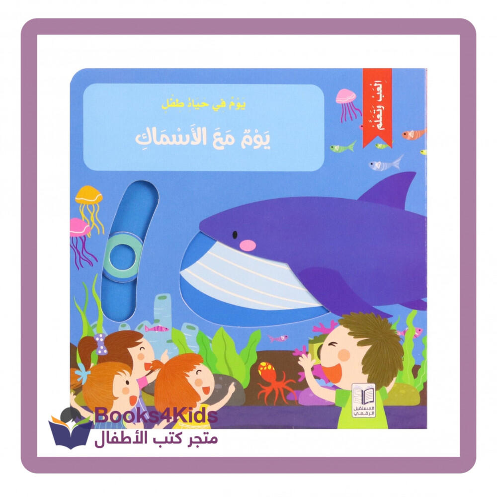 يوم في حياة طفل - مع الأسماك-