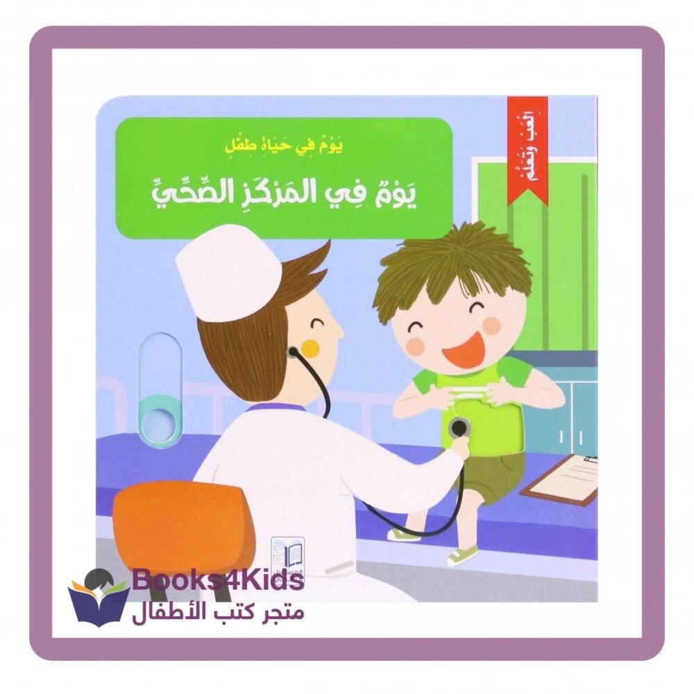 يوم في حياة طفل - يوم في المركز الصحي -