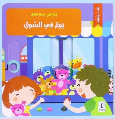 يوم في حياة طفل - يوم في السوق -